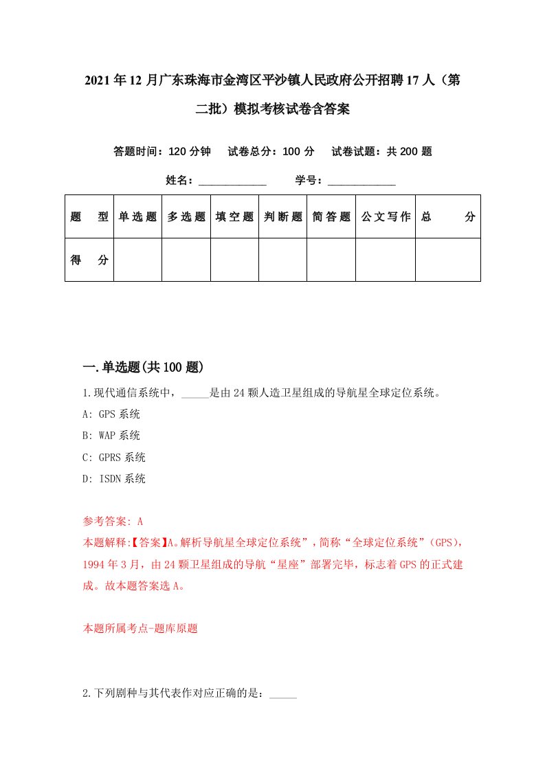 2021年12月广东珠海市金湾区平沙镇人民政府公开招聘17人第二批模拟考核试卷含答案6