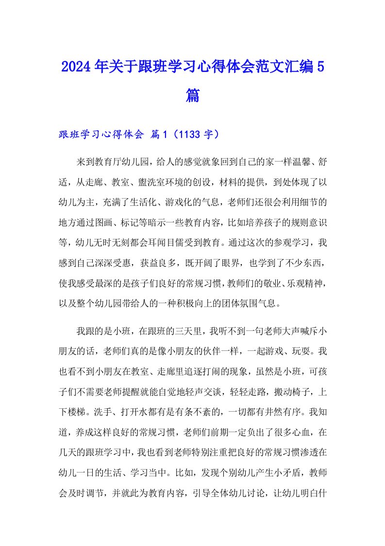 2024年关于跟班学习心得体会范文汇编5篇