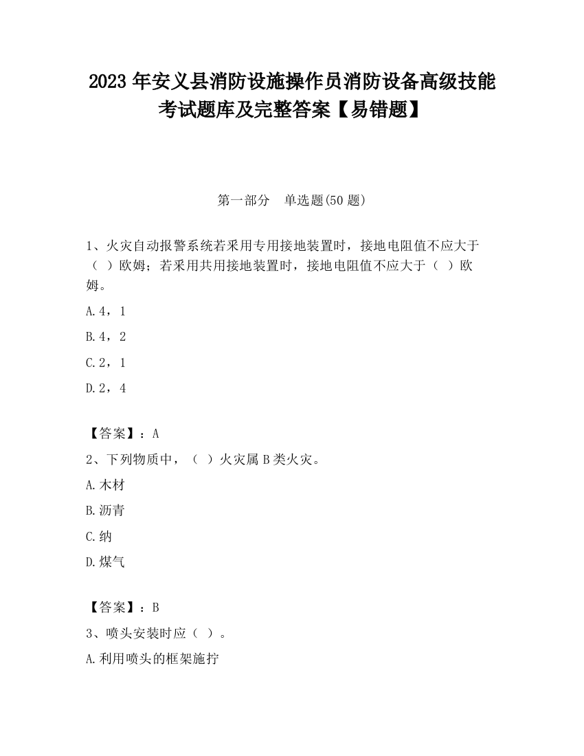 2023年安义县消防设施操作员消防设备高级技能考试题库及完整答案【易错题】