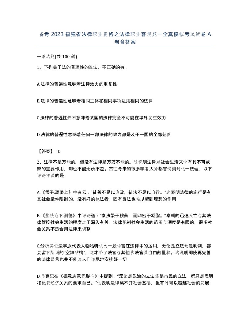 备考2023福建省法律职业资格之法律职业客观题一全真模拟考试试卷A卷含答案