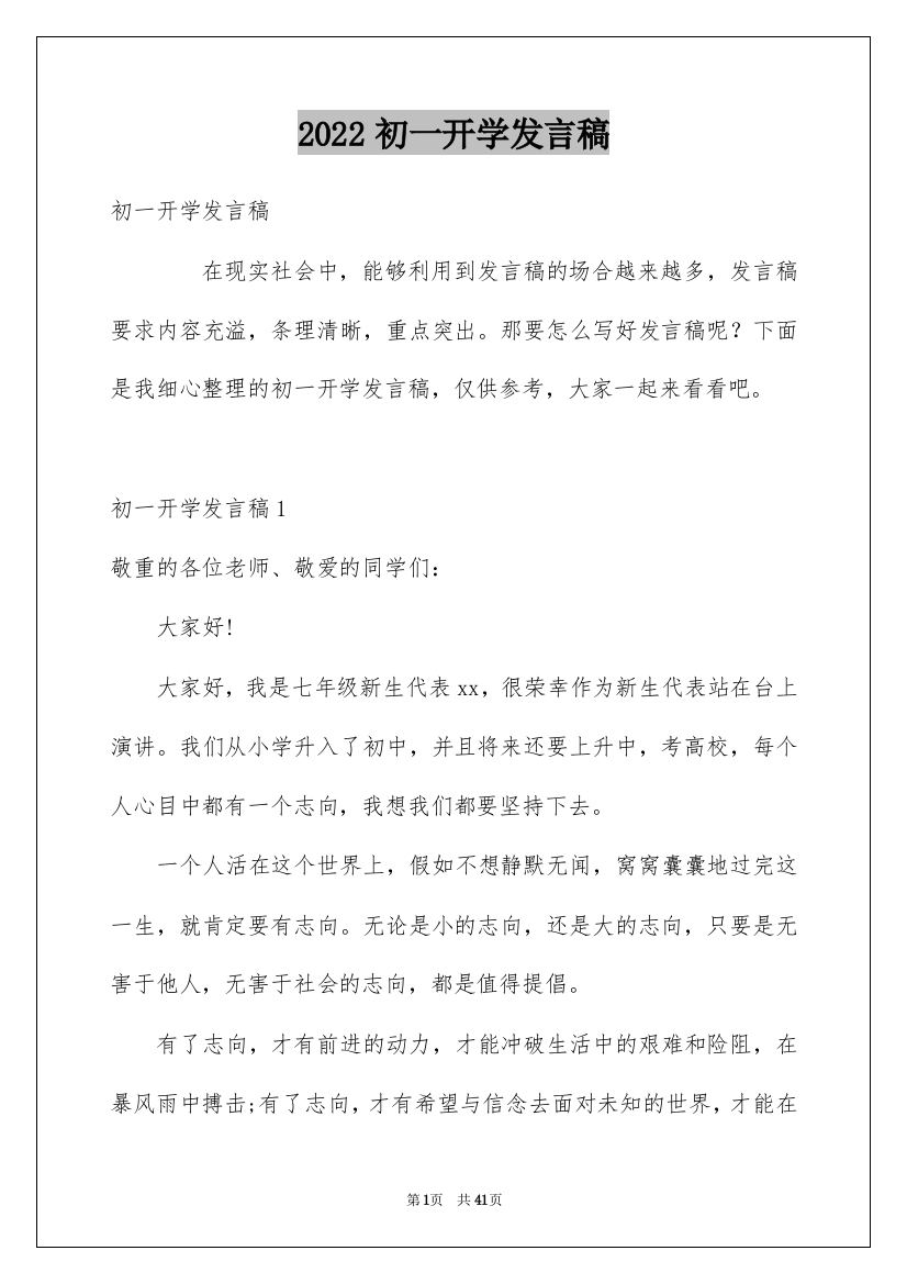 2022初一开学发言稿