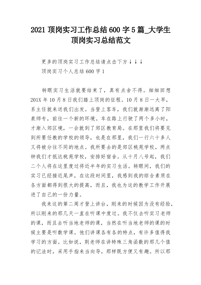 2021顶岗实习工作总结600字5篇_大学生顶岗实习总结范文_1