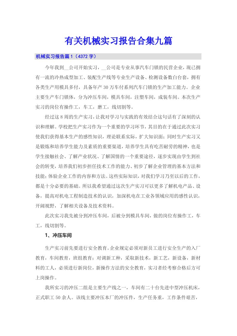 有关机械实习报告合集九篇