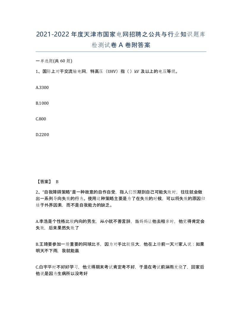 2021-2022年度天津市国家电网招聘之公共与行业知识题库检测试卷A卷附答案