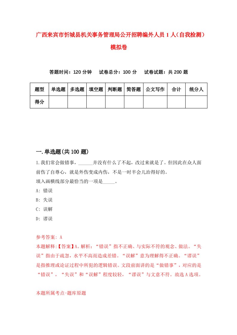 广西来宾市忻城县机关事务管理局公开招聘编外人员1人自我检测模拟卷第7卷