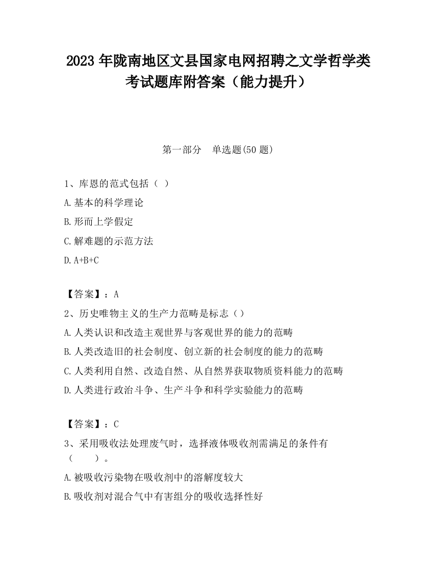 2023年陇南地区文县国家电网招聘之文学哲学类考试题库附答案（能力提升）