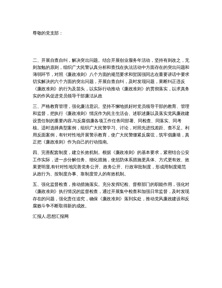 2021年5月思想汇报学习廉洁从政准则