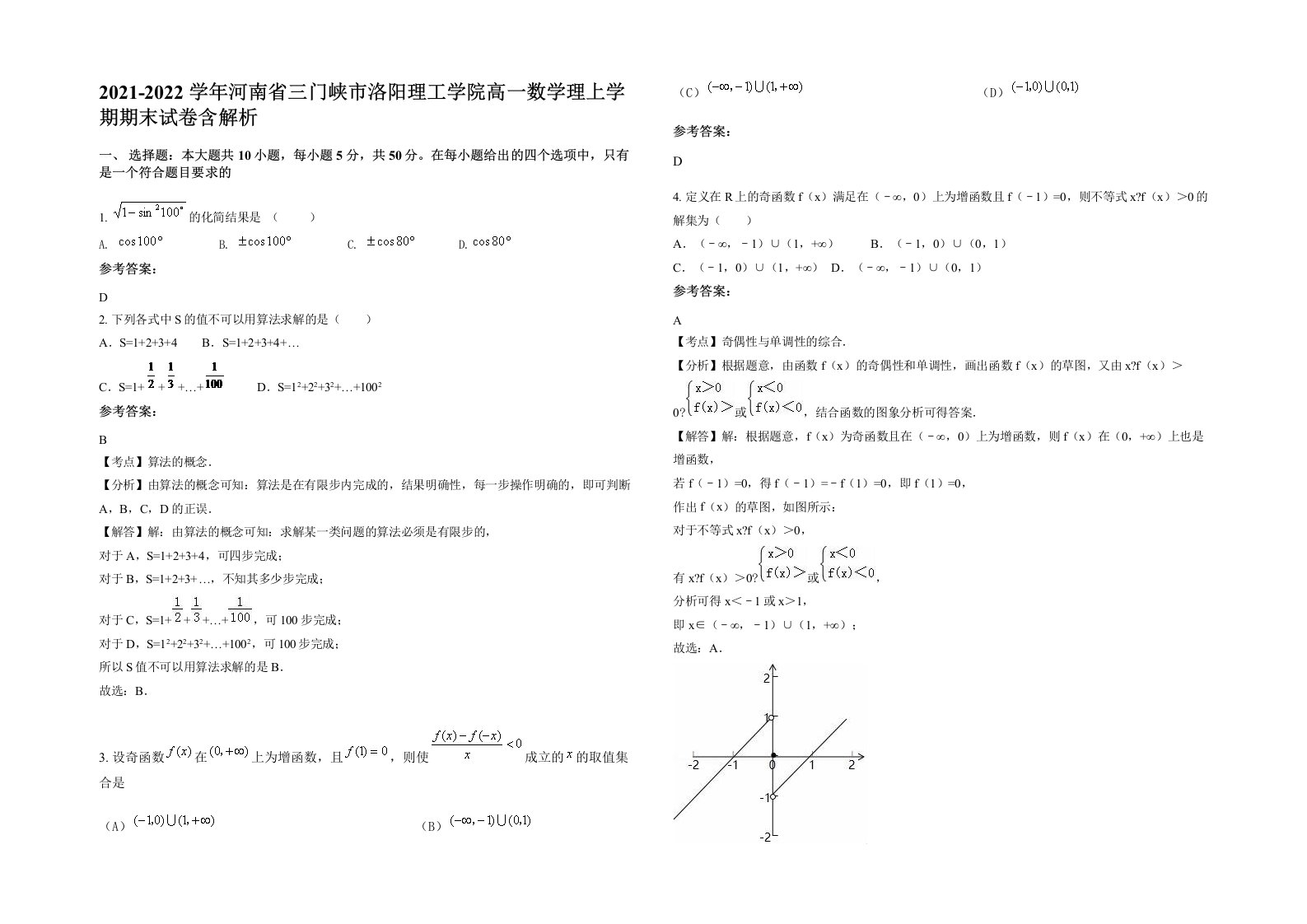 2021-2022学年河南省三门峡市洛阳理工学院高一数学理上学期期末试卷含解析