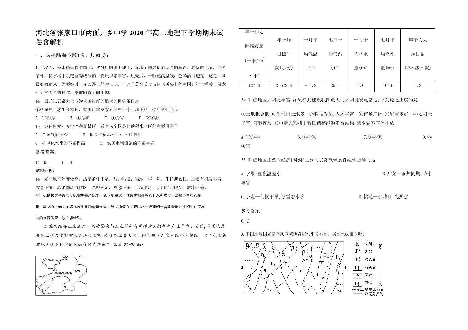 河北省张家口市两面井乡中学2020年高二地理下学期期末试卷含解析