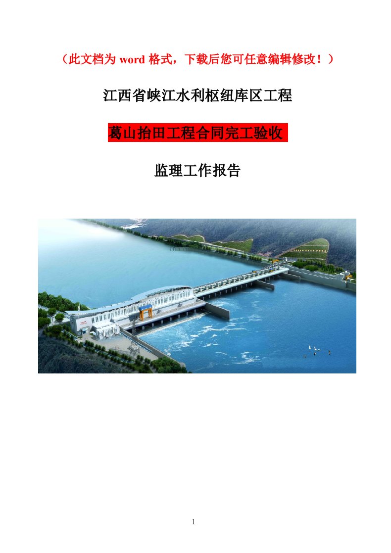 江西省峡江水利枢纽库区工程葛山抬田监理工作报告