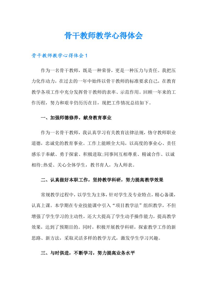 骨干教师教学心得体会