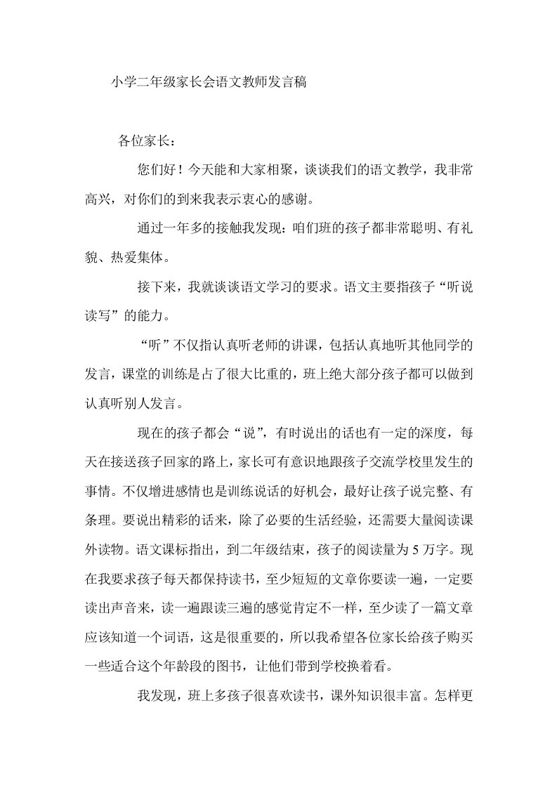 小学二年级家长会语文教师发言稿