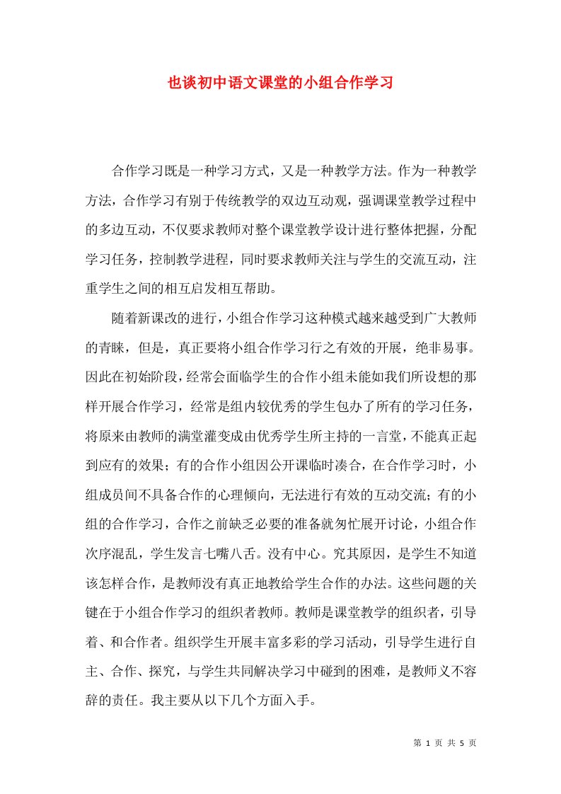 也谈初中语文课堂的小组合作学习