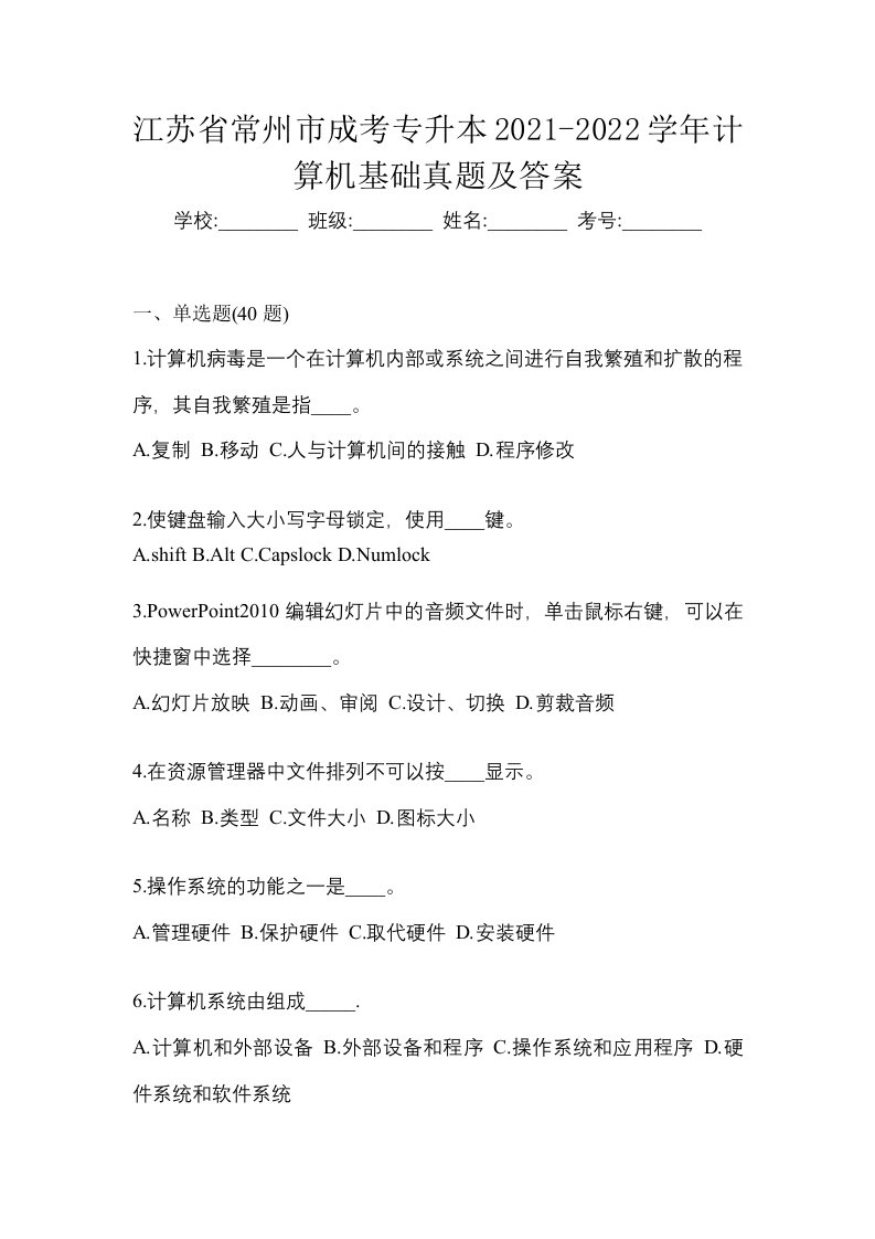 江苏省常州市成考专升本2021-2022学年计算机基础真题及答案