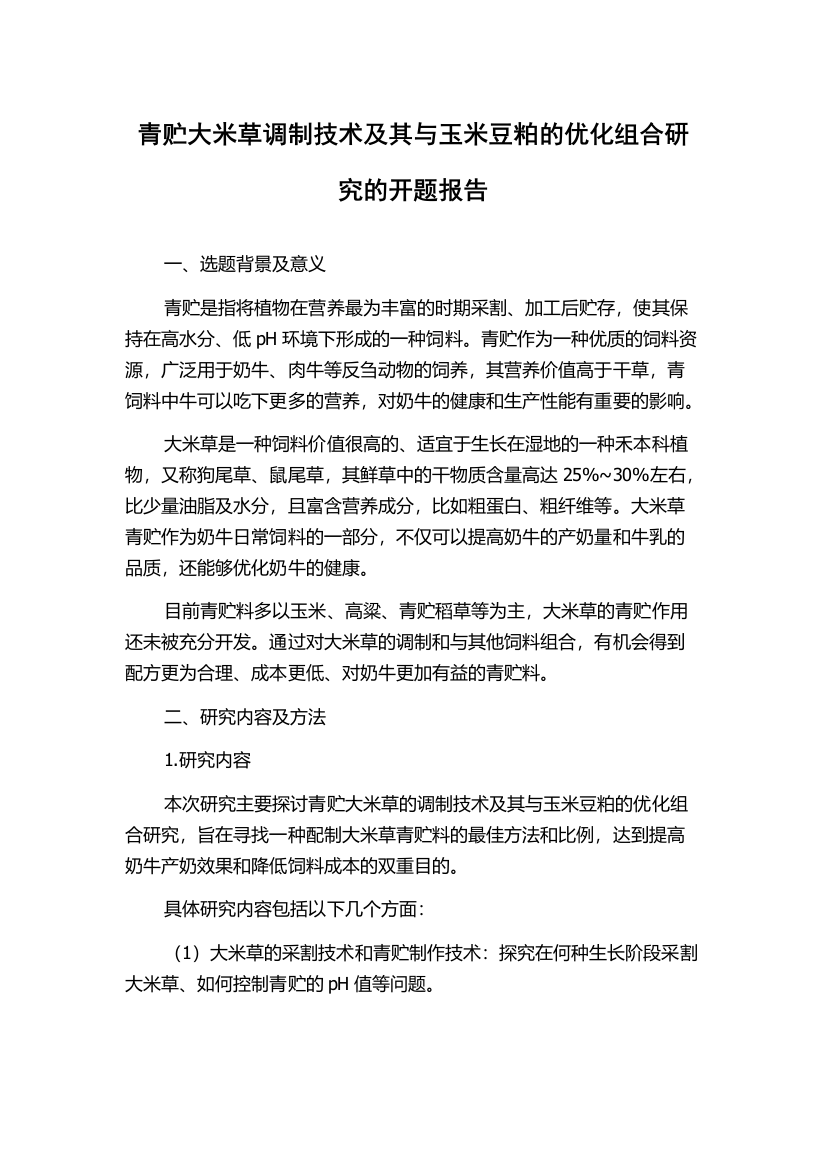 青贮大米草调制技术及其与玉米豆粕的优化组合研究的开题报告