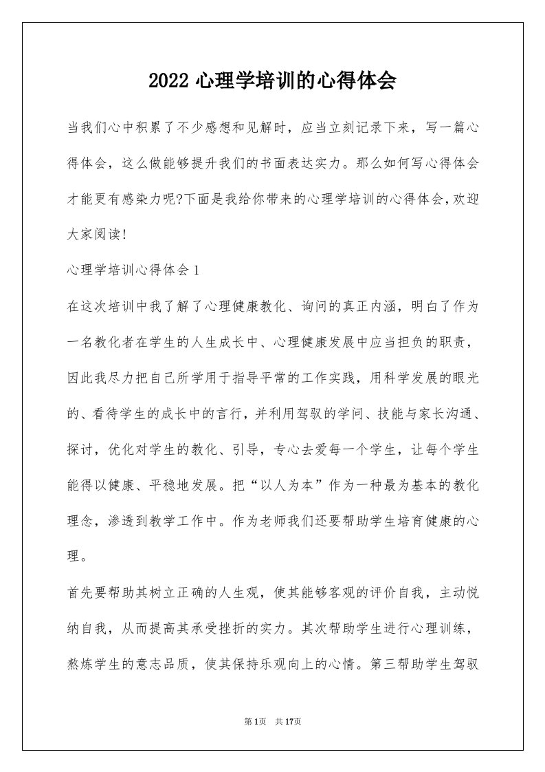 2022心理学培训的心得体会