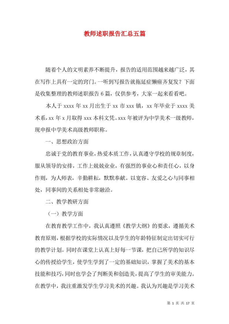 教师述职报告汇总五篇