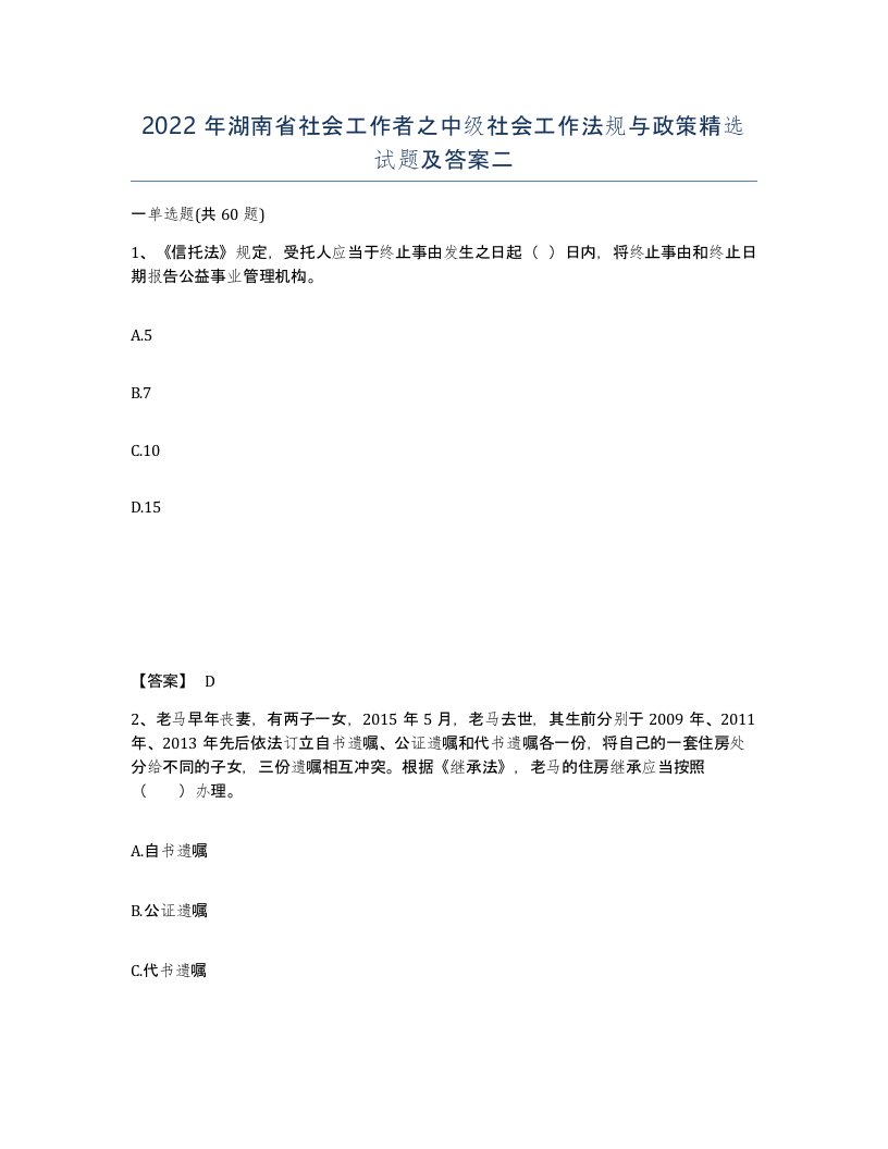 2022年湖南省社会工作者之中级社会工作法规与政策试题及答案二