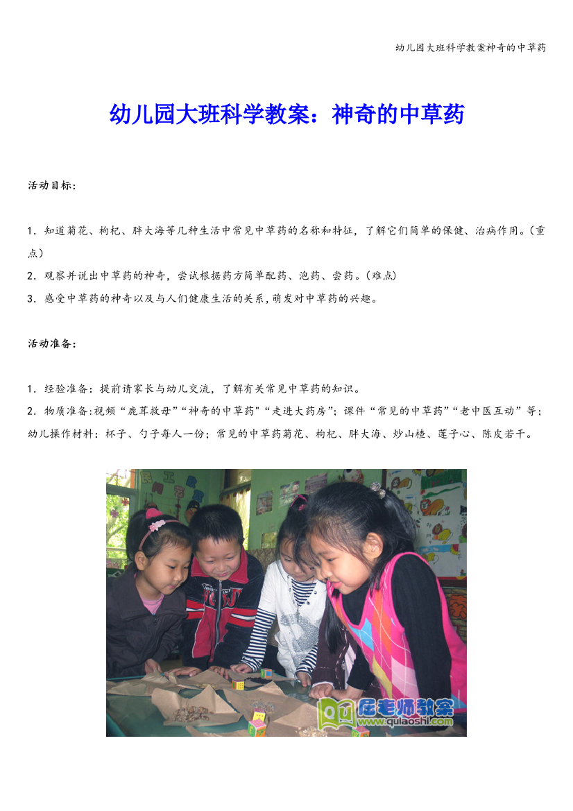 幼儿园大班科学教案神奇的中草药