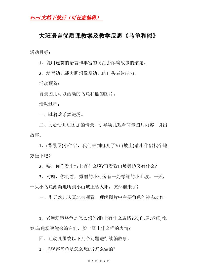 大班语言优质课教案及教学反思乌龟和熊