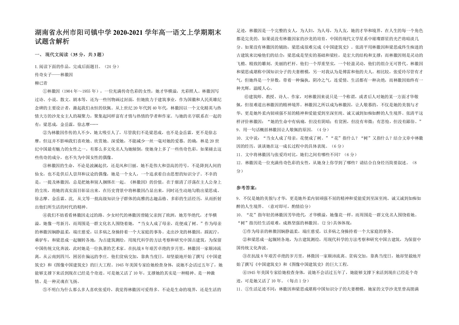 湖南省永州市阳司镇中学2020-2021学年高一语文上学期期末试题含解析