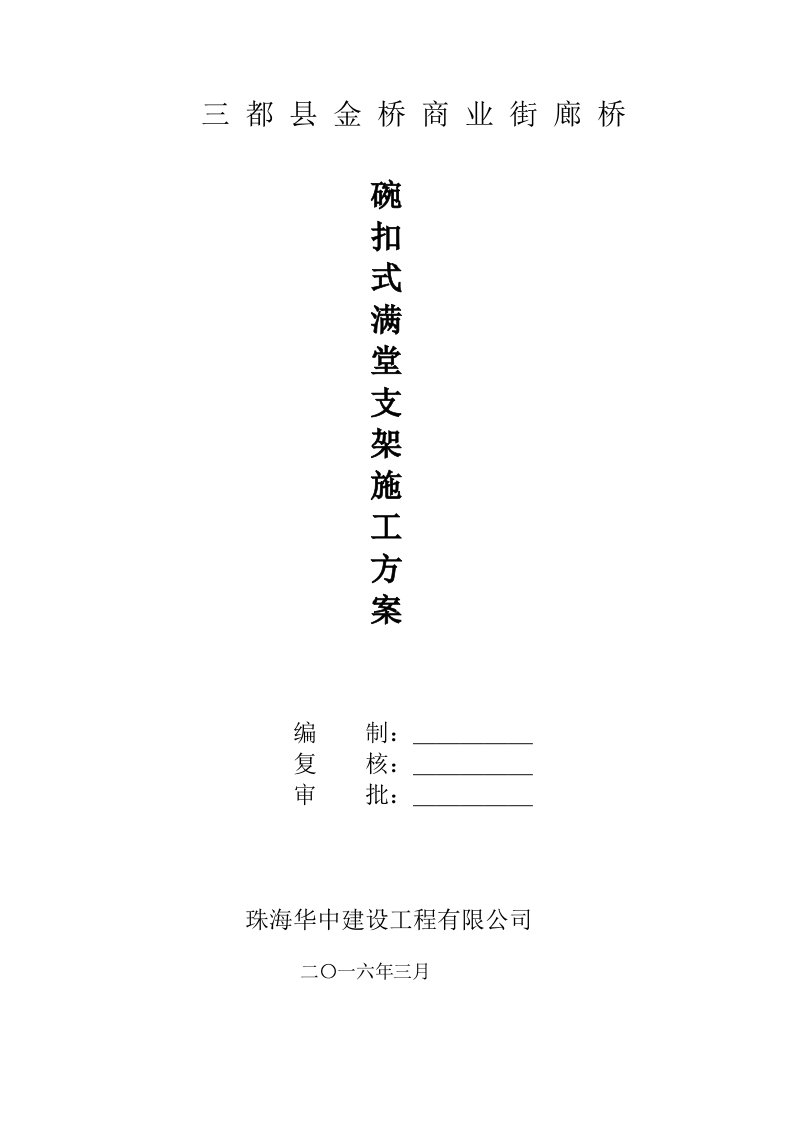 三都县金桥商业街廊桥工程碗扣式满堂支架施工方案