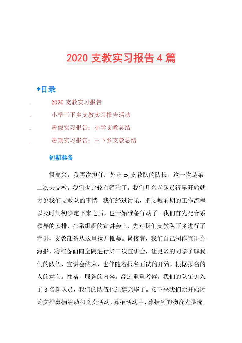 支教实习报告4篇