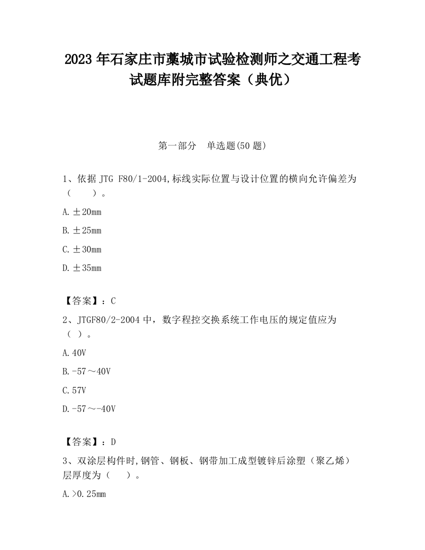 2023年石家庄市藁城市试验检测师之交通工程考试题库附完整答案（典优）