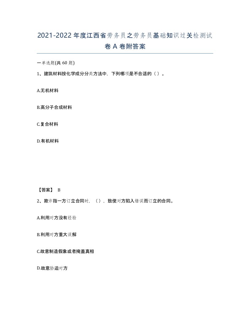 2021-2022年度江西省劳务员之劳务员基础知识过关检测试卷A卷附答案