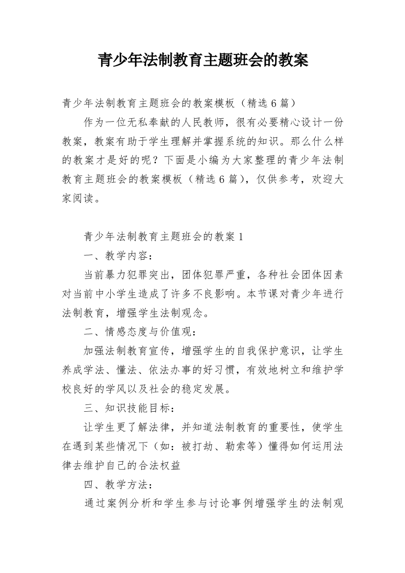 青少年法制教育主题班会的教案