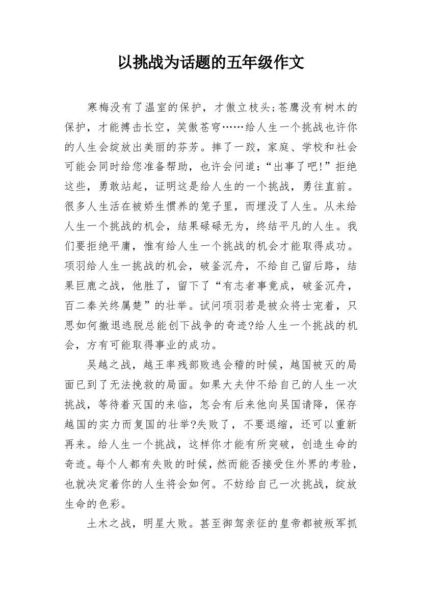 以挑战为话题的五年级作文