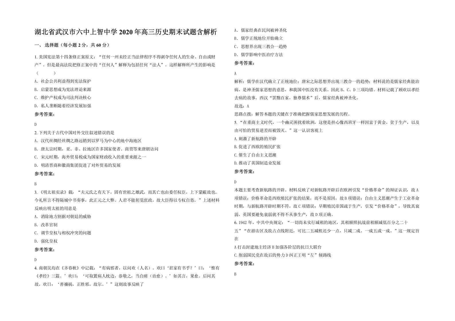 湖北省武汉市六中上智中学2020年高三历史期末试题含解析