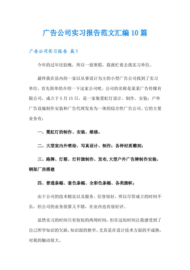 广告公司实习报告范文汇编10篇