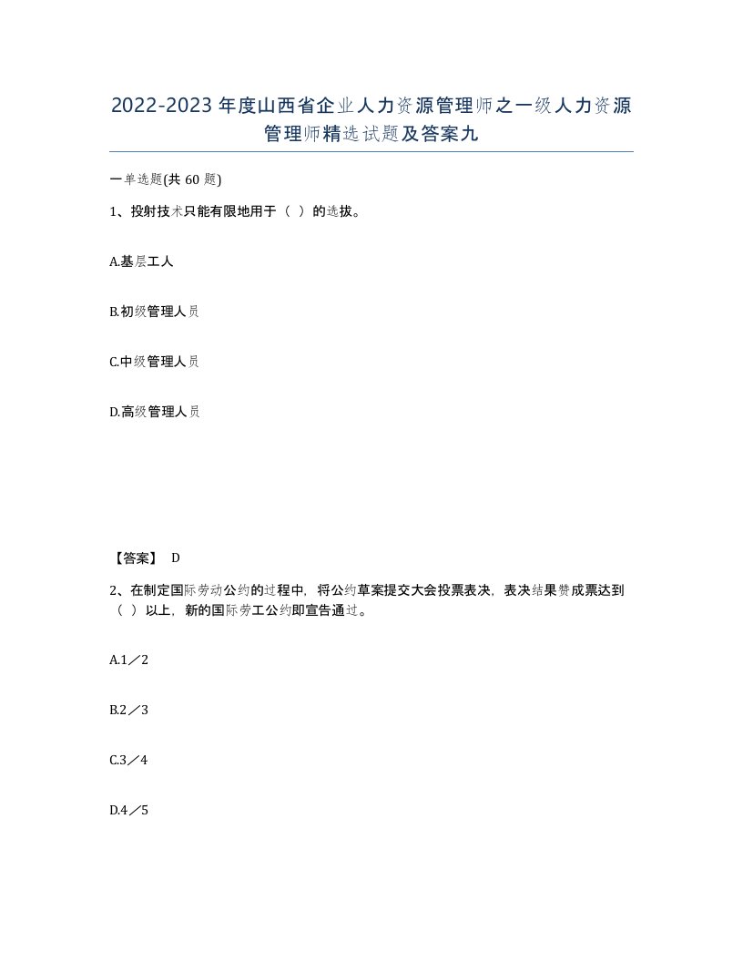 2022-2023年度山西省企业人力资源管理师之一级人力资源管理师试题及答案九