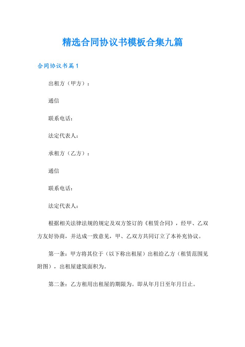 精选合同协议书模板合集九篇