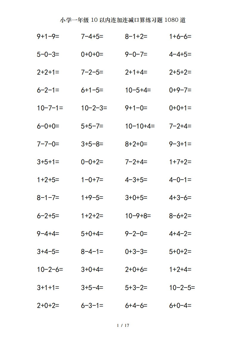 小学一年级10以内连加连减口算练习题1080道