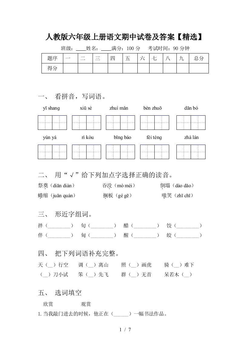 人教版六年级上册语文期中试卷及答案【精选】