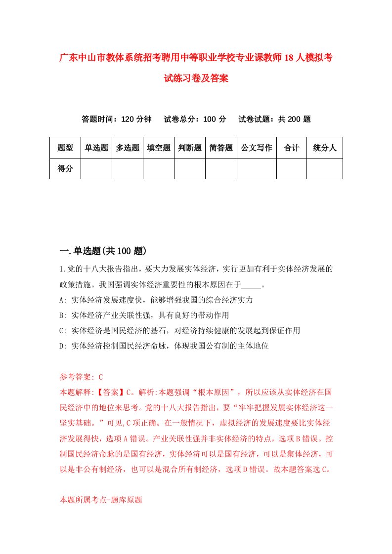 广东中山市教体系统招考聘用中等职业学校专业课教师18人模拟考试练习卷及答案第7次