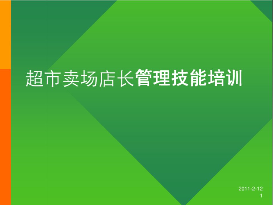 超市卖场店长管理技能培训