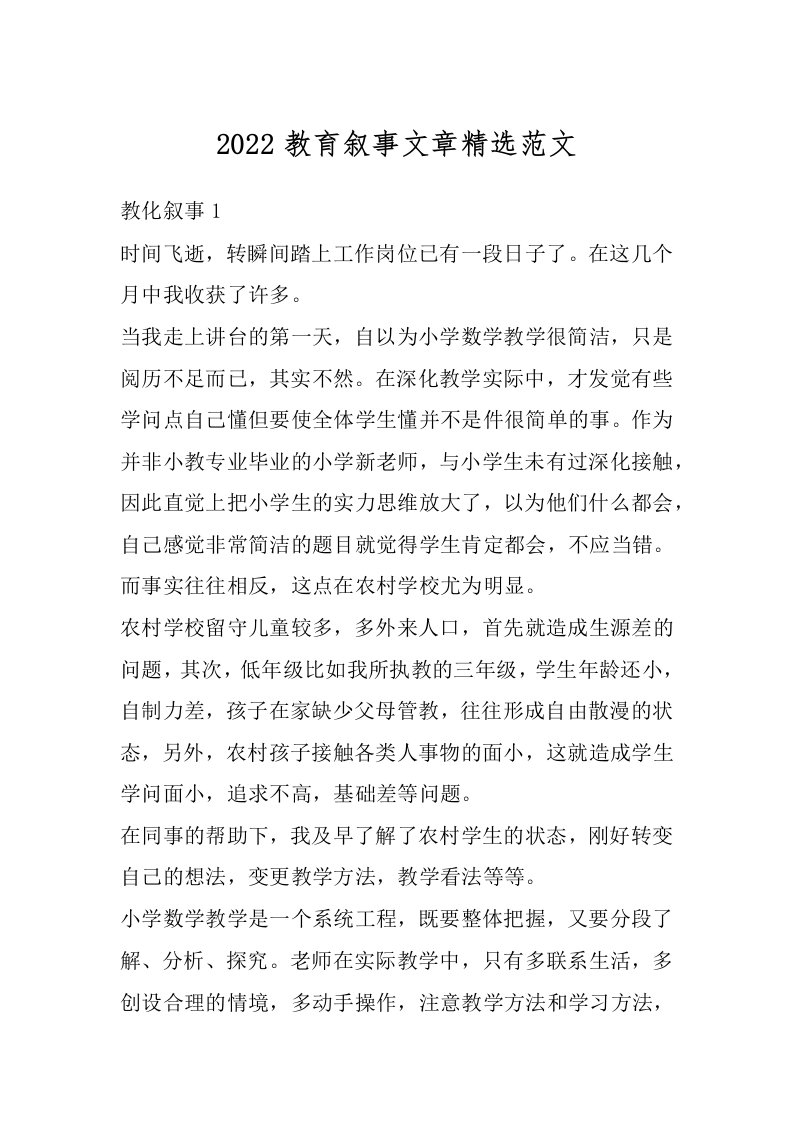 2022教育叙事文章精选范文