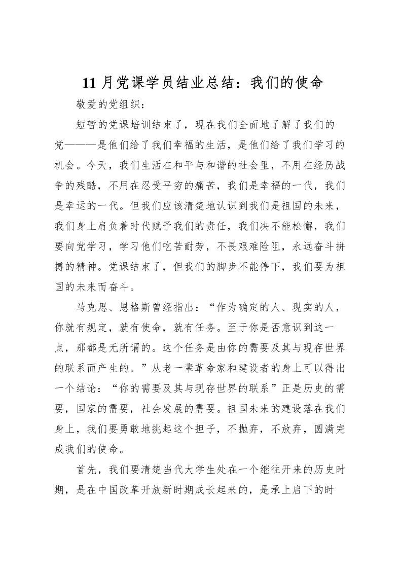 2022-月党课学员结业总结我们的使命