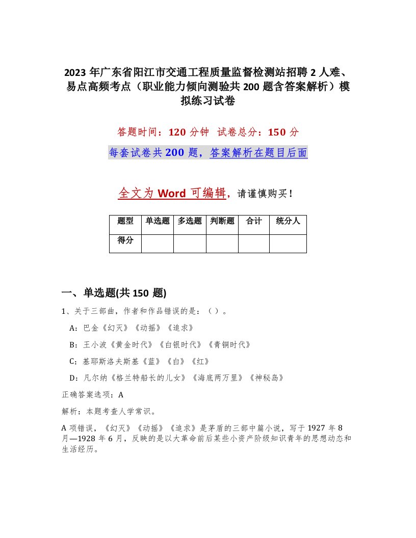 2023年广东省阳江市交通工程质量监督检测站招聘2人难易点高频考点职业能力倾向测验共200题含答案解析模拟练习试卷