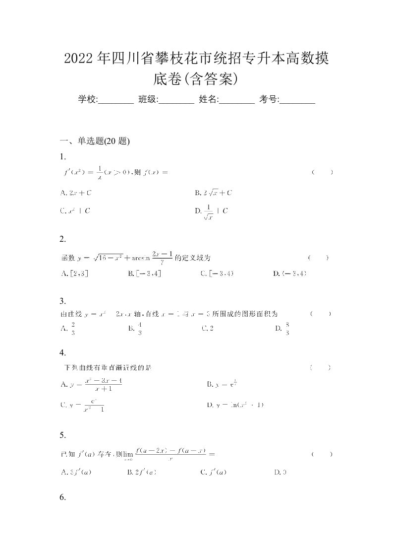 2022年四川省攀枝花市统招专升本高数摸底卷含答案