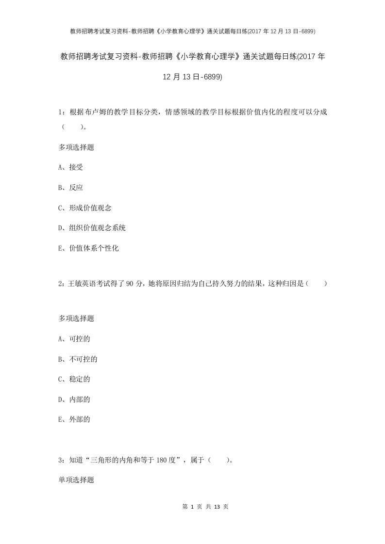 教师招聘考试复习资料-教师招聘小学教育心理学通关试题每日练2017年12月13日-6899