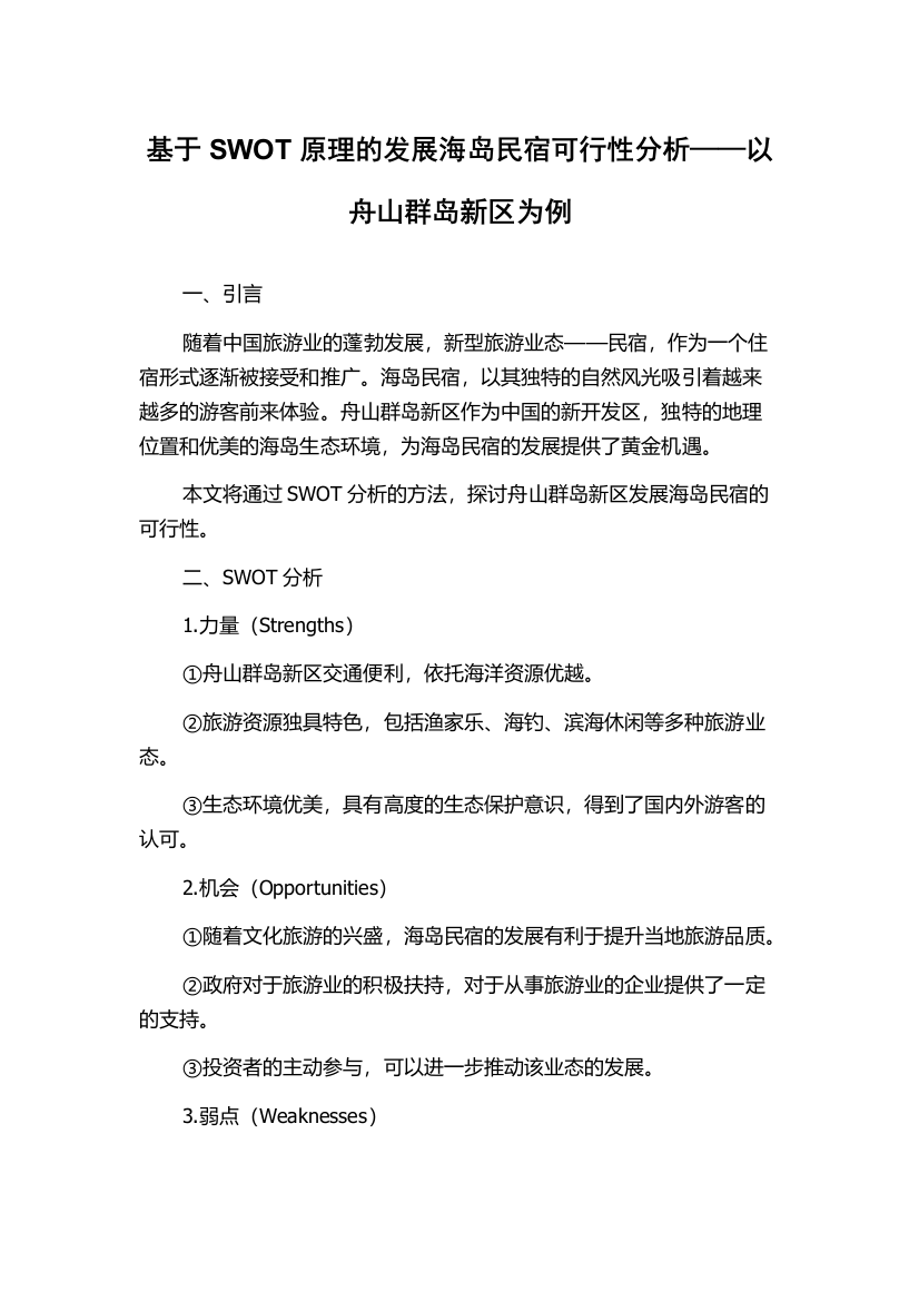 基于SWOT原理的发展海岛民宿可行性分析——以舟山群岛新区为例