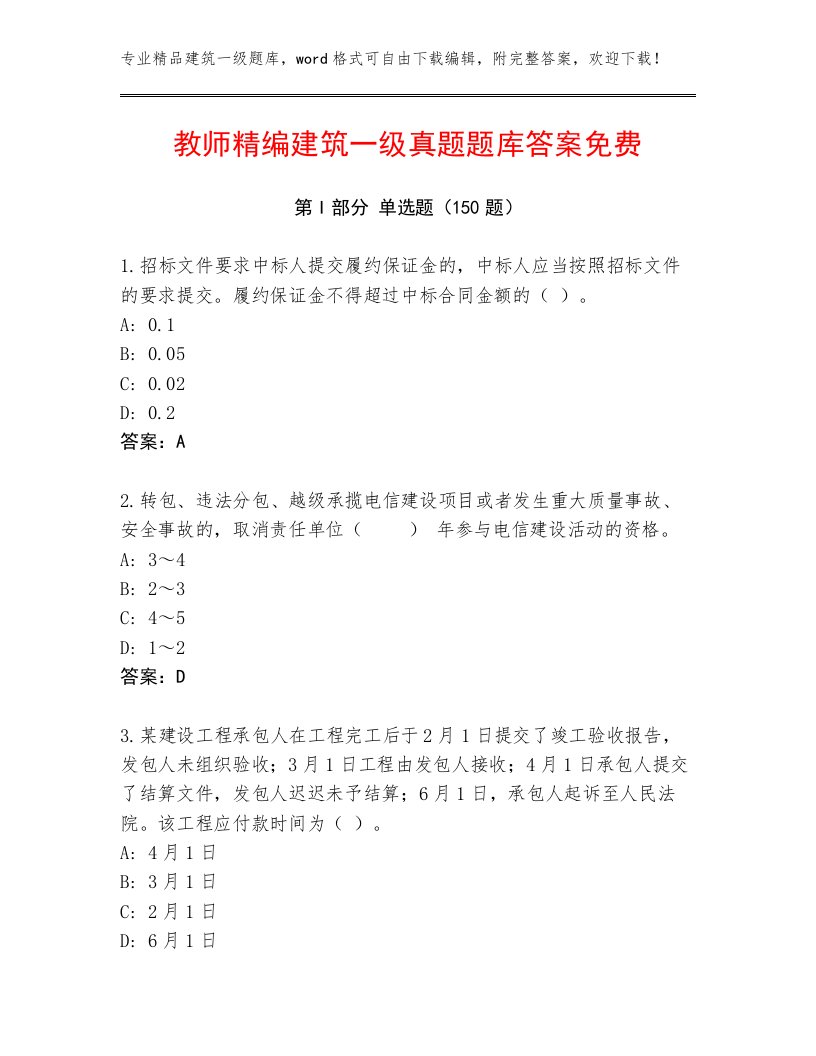 教师精编建筑一级真题题库答案免费