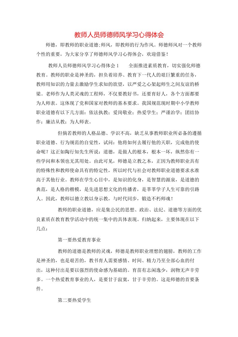 教师人员师德师风学习心得体会