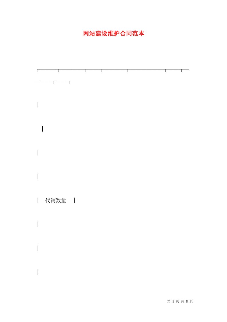 网站建设维护合同范本