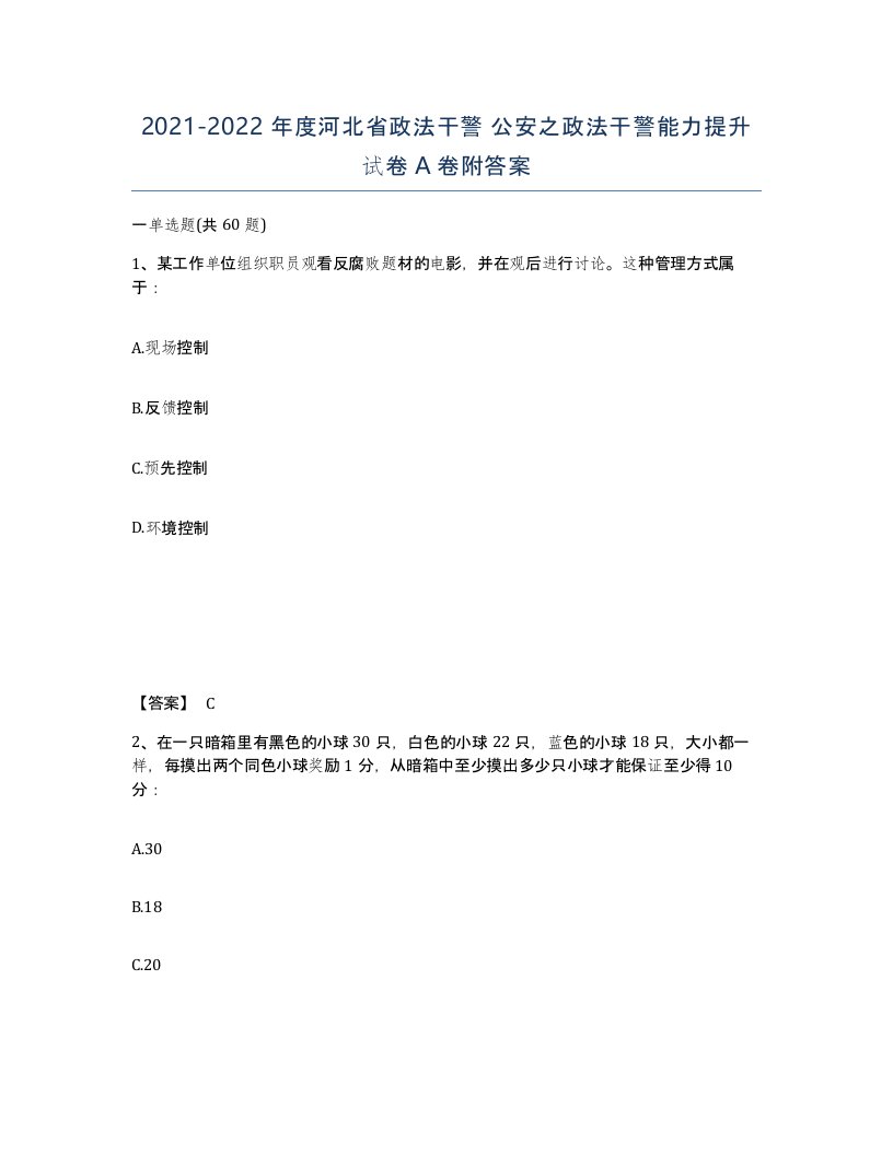 2021-2022年度河北省政法干警公安之政法干警能力提升试卷A卷附答案