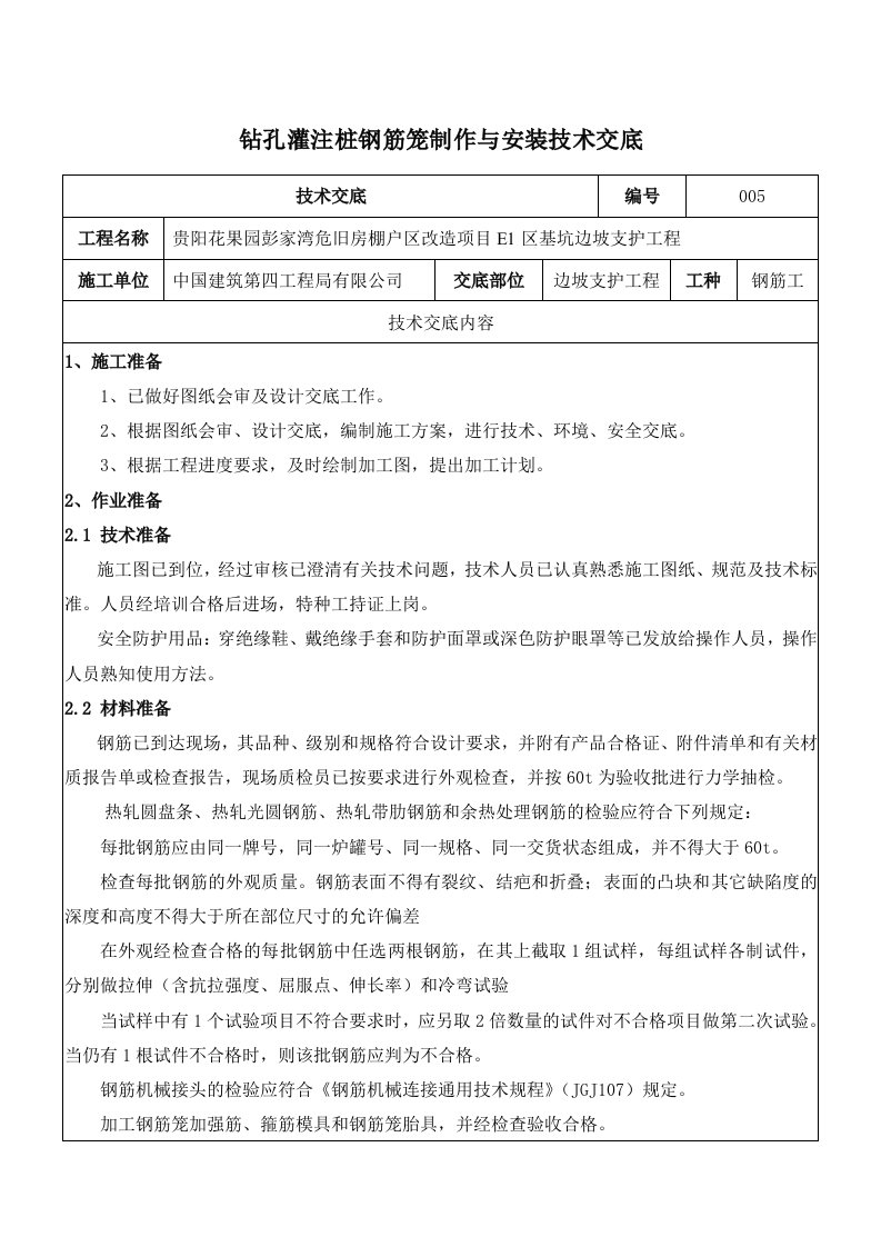 钻孔灌注桩钢筋笼制作与安装技术交底